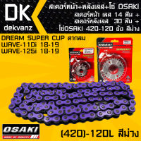 สเตอร์หน้า OSAKI เลส 14 ฟัน+สเตอร์หลังOSAKI เลส 30 ฟัน + โซ่ OSAKI สีม่วง 420-120L สำหรับ DREAM SUPER CUP ตากลม,เวฟ110i 18-19,เวฟ125i 18-19,WAVE110iปี18-19,WAVE125i 18-19