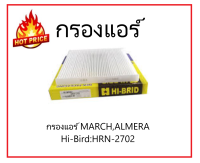 กรองแอร์ MARCH,ALMERA HRN-2702 นิสสัน มาร์ช , (1ลูก)