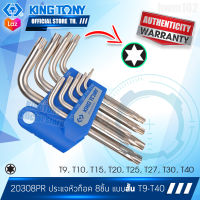 KINGTONY ประแจหัวท็อคตัวแอล 9ชิ้น แบบสั้น T10-T50  รุ่น 20309PR  คิงโทนี่ ไต้หวันแท้ ช่างมืออาชีพ อู่ซ่อมรถใช้