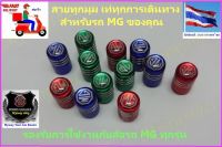 ??MG# BEST SELLER ?? ชุดแต่ง MG จุกลม 4 อัน โลโก้ MG สำหรับรถ MG ES, EP(PLUS), MG4,5,VS HEV HS(PHEV),ZS(EV),MG3,MG6,EXTENDER และอื่นๆ เพิ่มความสวยงามโดดเด่นไม่เหมือนใคร