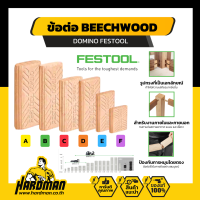 FESTOOL ข้อต่อไม้ BEECHWOOD DOMINO