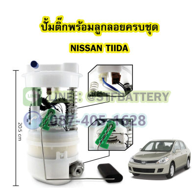 ปั๊มติ๊กพร้อมลูกลอยครบชุด รถยนต์นิสสัน ทิด้า (NISSAN TIIDA)