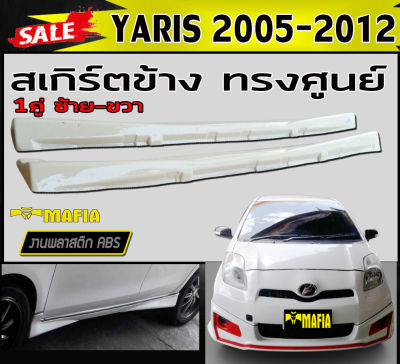สเกิร์ตข้าง สเกิร์ตข้างรถยนต์ YARIS 2005 2006 2007 2008 2009 2010 2011 2012 ทรงศูนย์ พลาสติกงาน ABS (งานดิบยังไม่ทำสี)