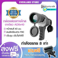 AD 8x40 กล้องส่องทางไกลตาเดียว (Black) กล้องส่องนก Binoculars เดินป่า (ขอแท้ มีประกัน)