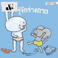 ⭐4.9 88+ชิ้น  สินค้าในประเทศไทย  NANMEEBOOKS หนังสือ รู้จักร่างกาย : ชุด มะลิกัไมโล : นิทาน นิทานเด็ก เตรียมอนุาล จัดส่งทั่วไทย  หนังสือสำหรัเด็ก