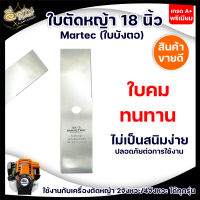 ใบตัดหญ้า MARTEC 18นิ้ว (ใบตรง) หนา 1.6 มม.ของแท้100% ผลิตจากเหล็กคุณภาพมาตราฐานเยอรมัน สินค้ามาตรฐานโรงงาน ใบตัด ใช้ได้กับเครื่องตัดหญ้