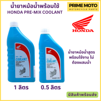 น้ำยาหม้อน้ำ Honda ฮอนด้า Pre-Mix Coolant 0.5 และ 1 ลิตร น้ำยาหม้อน้ำสูตรพร้อมใช้งาน ไม่ต้องผสมน้ำ