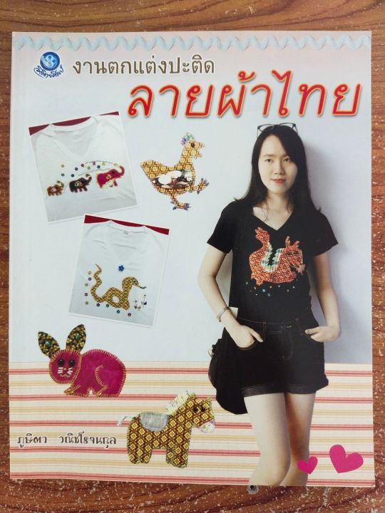 หนังสือ-คู่มือสร้างอาชีพ-งานตกแต่งปะติด-ลายผ้าไทย