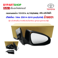 กระจกมองข้าง TOYOTA ALTIS(อัลติส) ปรับ+พับไฟฟ้า มีไฟเลี้ยว 7สาย ปี2014-2018 ข้างขวา (งานไม่ทำสี)