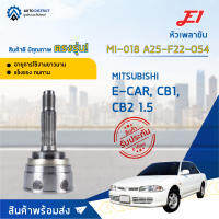 ?E1 หัวเพลาขับ MI-018 MITSUBISHI E-CAR, CB1, CB2 1.5 A25-F22-O54  จำนวน 1 ตัว?