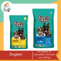 Dogker ด็อกเกอร์ อาหารสุนัขโต 1ปี ทุกสายพันธุ์  3 สี 3 เชฟ ขนาด 20 Kg.