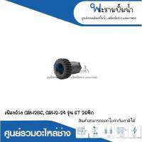 อะไหล่เครื่องมือช่าง เฟืองถ้วย GBH2SE,GBH2-24 (รุ่น 6T 26ซีก) สินค้าสามารถออกใบกำกับภาษีได้