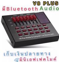 V8 PLUS Audio Live Sound Card for Phone Computer USB Headset Microphone Webcast-(Bluetooth)มินิเอฟเฟคไมค์ เก็บเงินปลายทางได้ (จัดส่งฟรี)