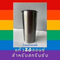 แก้วสำหรับสกรีนซับลิเมชั่น 20 Oz เก็บอุณหภูมิ