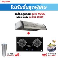 เครื่องดูดควัน LUCKY FLAME รุ่น R-900S พร้อมเตาฝัง รุ่น LGS-992BT ฟรี หัวปรับเซฟตี้ รุ่น L-325S พร้อมสาย 2 เมตร ตัวรัดสาย 2 ตัว , ท่อเฟล็กซ์ 1.5 เมตร