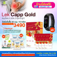 [HappyHerb] lekcappGold เลคแคปป์โกลด์ บำรุงข้อเข่าลดการปวดเข่าช่วยกระดูกแข็งแรง โปร 45 cap. 10 กล่อง