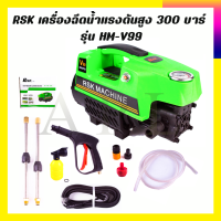 RSK เครื่องฉีดน้ำแรงดันสูง 300 บาร์ รุ่น HM-V99