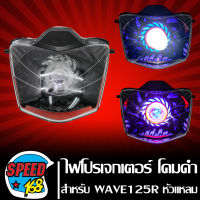 ไฟหน้าโปรเจกเตอร์ ไฟหน้ามอเตอร์ไซค์ + (ไฟนกฮูก) ** โคมดำ** สำหรับ WAVE-125R,เวฟ125R ประกัน 30 วัน