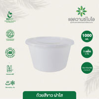 ถ้วยซุปรักษ์โลกย่อยสลาย สีขาว+ฝา 1000 ml. บรรจุ 25 ชิ้น/แพ็ค มี 1 แพ็ค ถ้วยก๋วยเตี๋ยว ถ้วยใส่อาหาร ถ้วยใส่ไมโครเวฟ กล่องส่งอาหารgrab  บรรจุภัณฑ์เพื่อสิ่งแวดล้อม พลาสติกย่อยสลายได้ ไบโอพลาสติก ย่อยสลายกลับสู่ธรรมชาติ