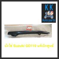 บังโซ่ Suzuki GD110 แท้เบิกศูนย์ 100%