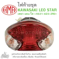 LEO STAR  ไฟท้ายชุด   ไฟท้าย  KAWASAKI  LEO STAR  เพชร  แดง/ใส  4631-623-ZRD  แบรนด์คุณภาพ HMA