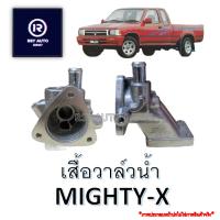 เสื้อวาล์วน้ำไมตี้ MIGHTY-X, MTX #16333-54122 [SAK]