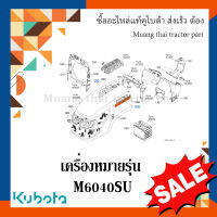 สติ๊กเกอร์ เครื่องหมายรุ่น 1 ชิ้น รถแทรกเตอร์คูโบต้า รุ่น M6040SU 3C315-98200