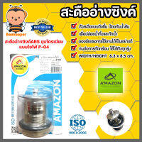 Amazon สะดืออ่างแบบไอโฟ่ รหัส P-04 | สะดืออ่างล้างหน้า สะดืออ่างสำหรับใช้คู่กับซิงค์ล้างจาน สะดืออ่างล้างจาน