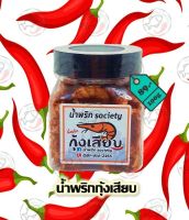 น้ำพริก, น้ำพริกกุ้งเสียบ ขนาด 100ก. by. น้ำพริกSociety