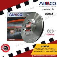 AIMCOจานดิสเบรค(หน้า)โตโยต้า ไฮลักซ์ ฮีโร่ LN106(4WD) ปี 89-ON/1091A