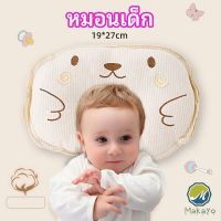 Makayo หมอนหลุม หมอนเด็กหัวทุย  baby pillow มีสินค้าพร้อมส่ง