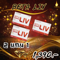 BetaLiv (เบต้าลีฟ)  อาหารเสริมบำรุงตับ   เบต้า ลีฟ 2 แถม 1