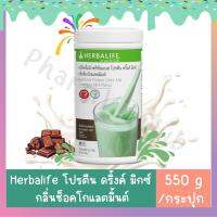 Herbalife เฮอร์บาร์ไลฟ์ เครื่องดื่มนิวทริชั่นแนล โปรตีน ดริ้งค์ รสช็อคโกแลตมิ้นต์ - ทดแทนมื้ออาหาร ควบคุมน้ำหนัก เสริมการทำงานร่างกาย