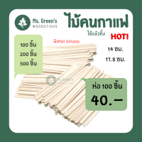 ไม้คนกาแฟ ที่คนกาแฟ ใช้แล้วทิ้ง DIY ราคาถูก 140 มม. / 178 มม. เกรด A มน  Ms.Greens