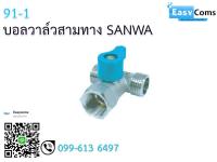 บอลวาล์วสามทาง SANWA 91-1