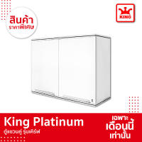 KING Platinum ตู้เเขวน คู่ ลายเคิร์ฟ ตู้เเขวนติดผนัง ตู้เเขวนอเนกประสงค์ ตู้เเขวนครัว  (สีขาว)