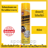 โฟมทำความสะอาด โฟมขจัดคราบ น้ำยาซักเบาะ650ml สเปรย์โฟมทำความสะอาดเบาะ สเปรย์ทำความสะอาด ซักเบาะ น้ำยาทำความสะอาดเบาะหนัง สะอาดเงางาม