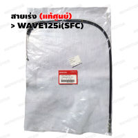 สายเร่ง (แท้ศูนย์) WAVE125i(SFC) รหัส 17910-KYZ-T01