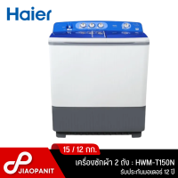 HAIER เครื่องซักผ้า 2 ถัง  ซัก15 กก./ปั่น 12 กก. รุ่น HWM-T150N