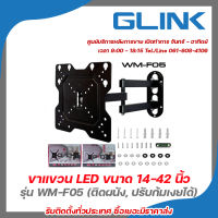 Glink ขาแขวนจอ ขาแขวน แอลอีดี แบบผนัง ขาแขวน LED ขนาด 14-42 นิ้ว รุ่น WM-F05 (ติดผนัง, ปรับก้มเงยได้) รับสมัครดีลเลอร์ทั่วประเทศ