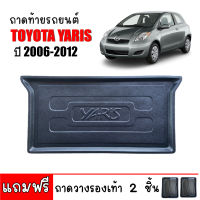 ถาดท้ายรถยนต์ TOYOTA YARIS 2006-2012 ถาดท้ายรถ ถาดสัมภาระท้ายรถ ถาดรองท้ายรถ ถาดปูท้ายรถ ถาดวางสัมภาระท้ายรถ ถาดรองพื้นรถยนต์ ถาดท้าย ถาดรถยนต์