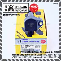 ***พิเศษ คอยส์ซิ่ง NGK  *** เบอร์ 1 ระบบไฟรถยนต์ (U5081) สำหรับ Honda HONDA CITY 2009-2014 CIVIC 1.8L 2006-2011 CR-V 2.0L 2007-2011 ACCORD 2.0L 2008-2013  l MKP Autopart