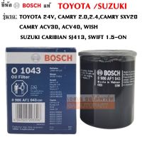 Bosch กรองน้ำมันเครื่อง TOYOTA CAMRY 2.0, 2.4, WISH , SWIFT 1.5, CARIBIAN