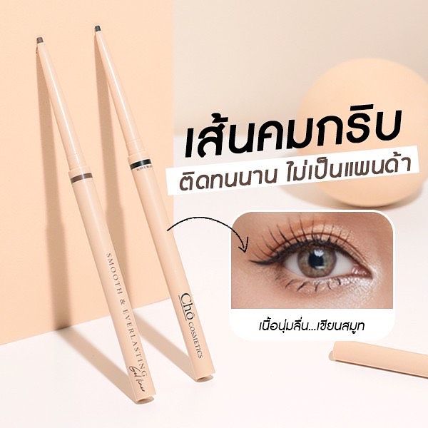 cho-smooth-amp-everlasting-gel-liner-โช-เจลไลเนอร์-1-55-mm