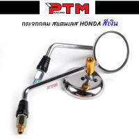 กระจกมองหลัง สแตนเลส แบบกลม สีเงิน 1คู่ สำหรับ รถมอเตอร์ไซค์ l PTM racing