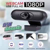 กล้องเว็บแคม สําหรับคอมพิวเตอร์ WEBCAM CAMERA  รุ่น A62 1080p