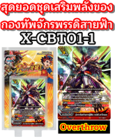 Sanook jang บัดดี้ไฟท์ X-CBT01-1 สุดยอดชุดเสริมพลังของ กองทัพจักรพรรดิสายฟ้า