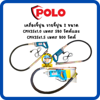 POLO เครื่องจี้ปูน วายจี้ปูน 2 ขนาด CMV35x1.0 เมตร 580วัตต์และ CMV35x1.5เมตร 800วัตต์