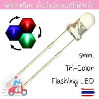 ชุดละ 10 หลอด หลอดแอลอีดี LED 5mm 2ขา กระพริบช้า 3 สี  ผสมเป็นสีรุ้ง