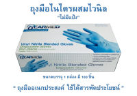 BEARMED ถุงมือยางไวนิลไนไตร/สีฟ้า ถุงมือเอนกประสงค์ (กล่องละ 100 ชิ้น)มี 4ขนาดป้องกันเชื้อโรค ใช้งานสวน งานครัว  เก็บขี้ยาง งานซ่อมบำรุงอื่นๆ